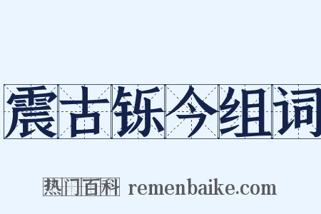 震古铄今组词是什么意思的图片